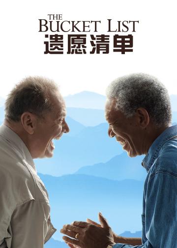 遗愿清单