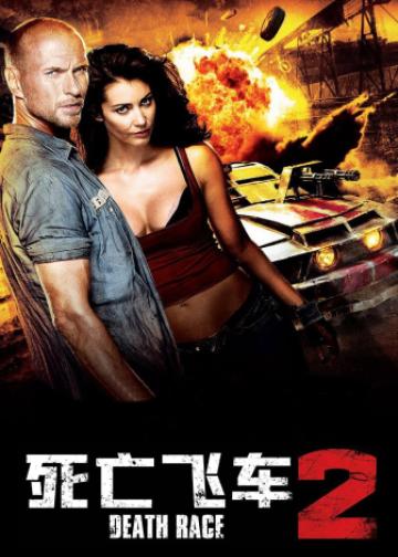 死亡飞车2