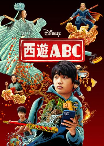 西游ABC