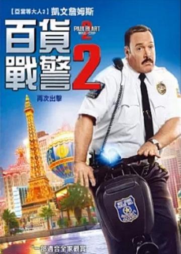 百货战警2