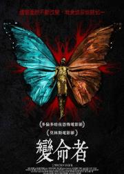 命运改变者