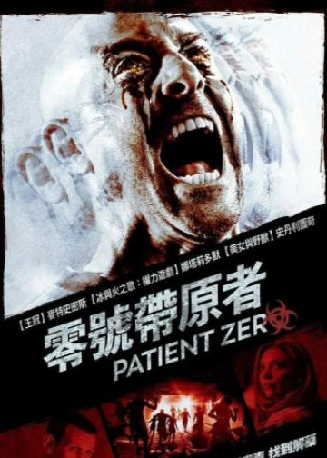 零号病人