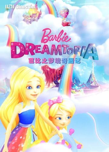 芭比之梦境奇遇记