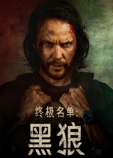 终极名单：黑狼