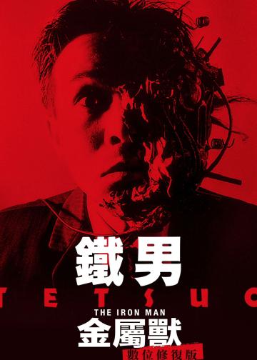 铁男1：金属兽