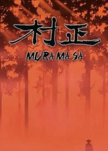 村正