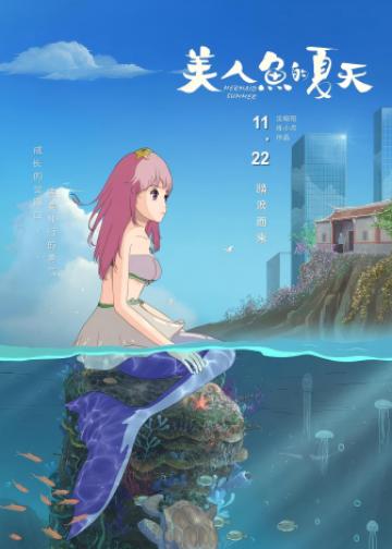 美人鱼的夏天
