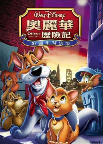 奥丽华历险记