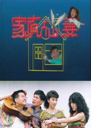 家有仙妻