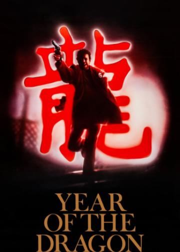 龙年