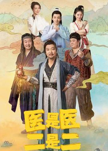 医是医，二是二