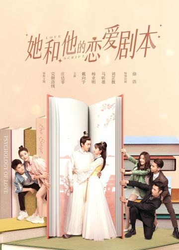 她和他的恋爱剧本
