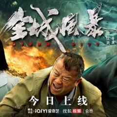 全城风暴 - w9PSxIvhrkw7aMzvqq4Jv4sec6t.jpg