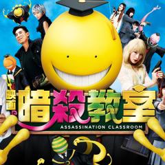 暗杀教室：真人版 - 95UKykrDO22QXxN6eysikuoEEbA.jpg