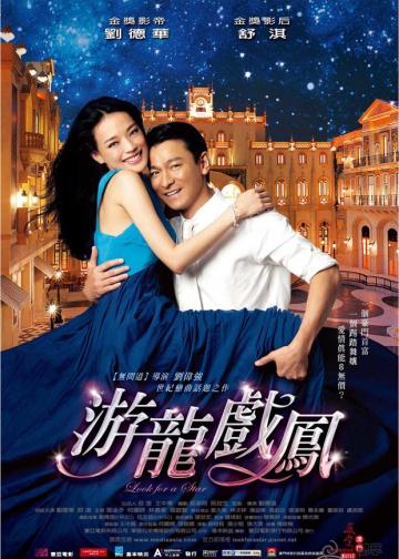 游龙戏凤