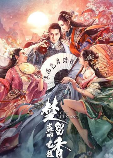 楚留香之盗帅觉醒