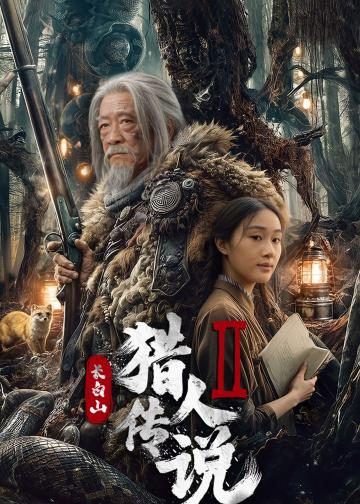 长白山猎人传说2