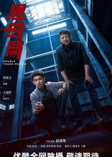 黑白局