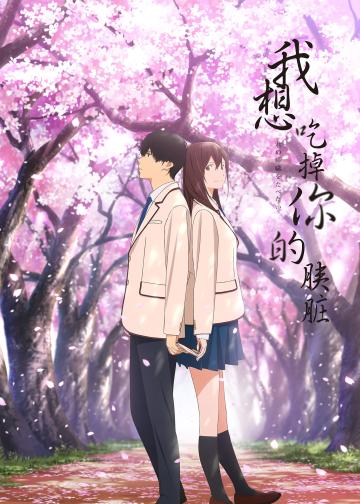 我想吃掉你的胰脏