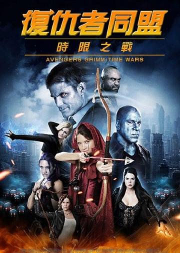 复仇者格林：战事再起