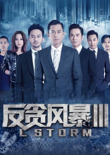 反贪风暴3