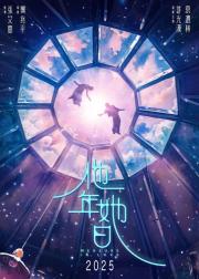 他年她日