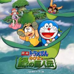 哆啦A梦：大雄与绿巨人传 - wRrDS0jsBS17zd8Av2slcURSwpe.jpg