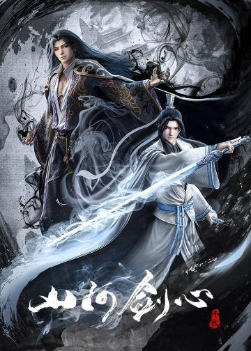 山河剑心