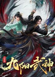 九阳武神