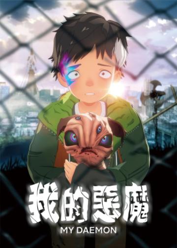 我的恶魔