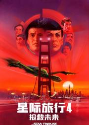 星际旅行4：抢救未来