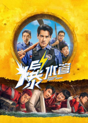 爆水管