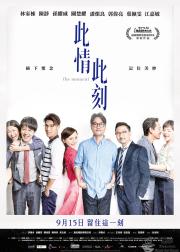 此情此刻