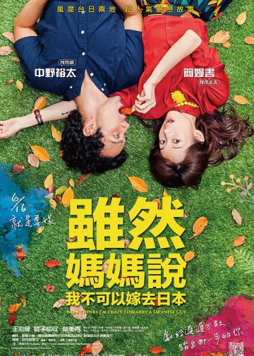 虽然妈妈说我不可以嫁去日本
