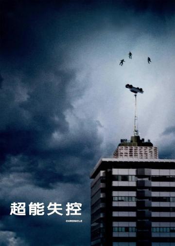 超能失控