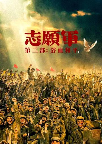 志愿军：浴血和平
