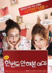 一次都沒做过的女人