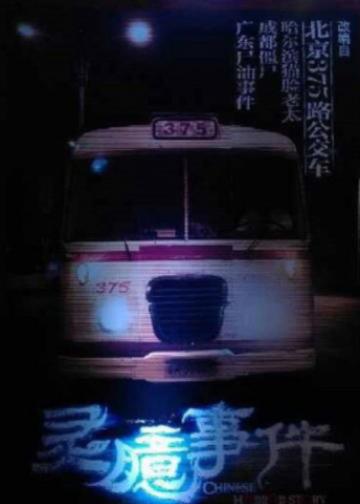 灵臆事件