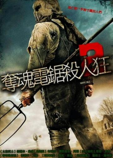 恐怖出游2