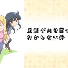关于完全听不懂老公在说什么的事 - w7qvhm0D73vJGbUaxPLqr23vSQk.jpg