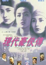 现代豪侠传