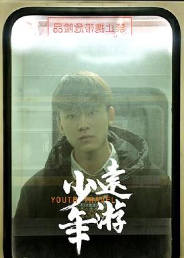 少年远游
