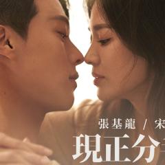 现在，正在分手中 - 7kMlE2WwZ8hH1W4dCUQhP1uSTWG.jpg