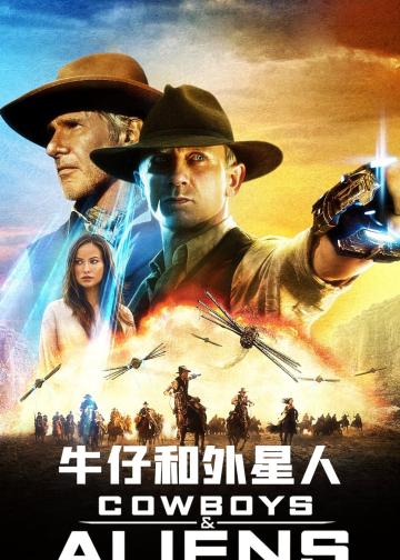 牛仔和外星人