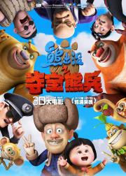 熊出没之夺宝熊兵