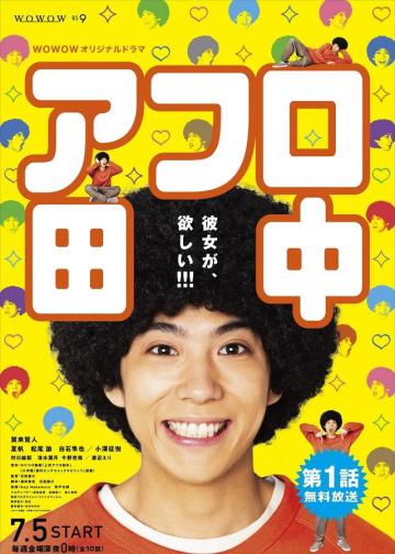 爆炸头田中