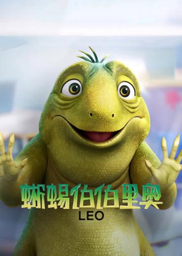 蜥蜴伯伯里奥