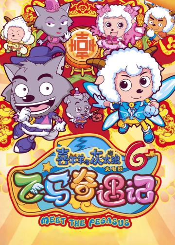 喜羊羊与灰太狼之飞马奇遇记
