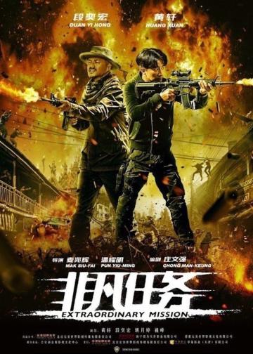 非凡任务