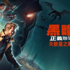黑暗正义联盟：天启星战争 - sMVV0aWCMiaG4o3zML0gNLUSzuu.jpg